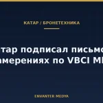 Катар подписал письмо о намерениях с KNDS France и John Cockerill по VBCI Mk2 8×8: контракта пока нет