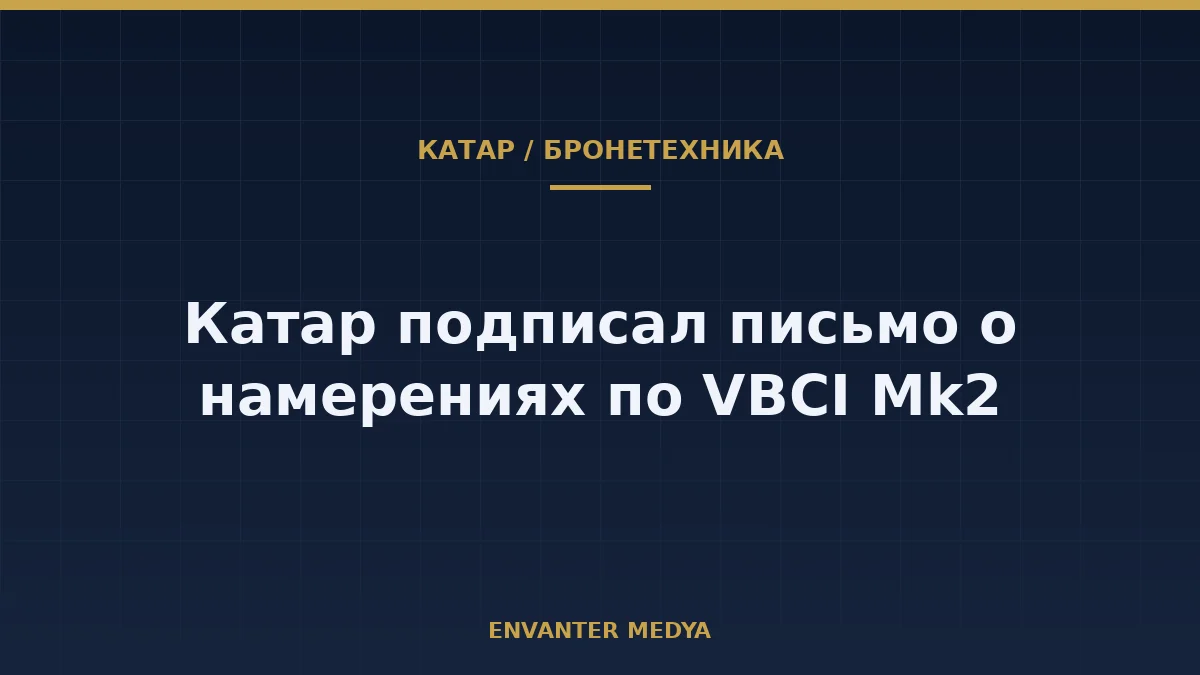 Катар подписал письмо о намерениях с KNDS France и John Cockerill по VBCI Mk2 8×8: контракта пока нет