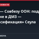 КНДР — Совбезу ООН: подрыв на мине в ДМЗ — «фальсификация» Сеула