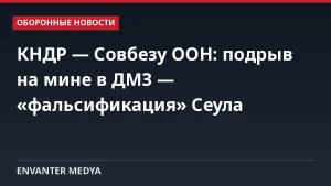 КНДР — Совбезу ООН: подрыв на мине в ДМЗ — «фальсификация» Сеула