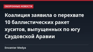 Коалиция заявила о перехвате 10 баллистических ракет хуситов, выпущенных по югу Саудовской Аравии