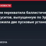 Коалиция перехватила баллистическую ракету хуситов, выпущенную по Эр-Рияду, и уничтожила две пусковые установки в Сане