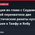 Коалиция во главе с Саудовской Аравией перехватила две баллистические ракеты хуситов, летевшие к Таифу и Янбу