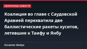 Коалиция во главе с Саудовской Аравией перехватила две баллистические ракеты хуситов, летевшие к Таифу и Янбу