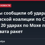 Хуситы сообщили об ударах саудовской коалиции по Сане и около 20 ударах по Мохе после перехвата ракет