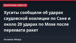 Хуситы сообщили об ударах саудовской коалиции по Сане и около 20 ударах по Мохе после перехвата ракет