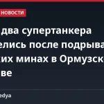 КСИР: два супертанкера загорелись после подрыва на морских минах в Ормузском проливе