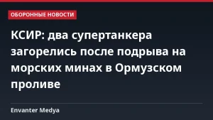 КСИР: два супертанкера загорелись после подрыва на морских минах в Ормузском проливе