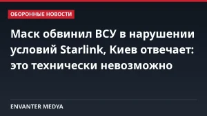 Маск обвинил ВСУ в нарушении условий Starlink, Киев отвечает: это технически невозможно