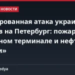 Массированная атака украинских дронов на Петербург: пожары на нефтяном терминале и нефтебазе «Ручьи»