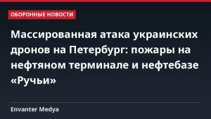 Массированная атака украинских дронов на Петербург: пожары на нефтяном терминале и нефтебазе «Ручьи»