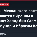 Страны Мекканского пакта встречаются с Ираном в Тегеране: Халид бин Салман, Асим Мунир и Ибрагим Калын