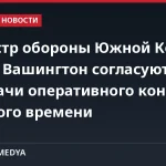 Министр обороны Южной Кореи: Сеул и Вашингтон согласуют год передачи оперативного контроля военного времени
