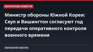 Министр обороны Южной Кореи: Сеул и Вашингтон согласуют год передачи оперативного контроля военного времени