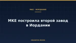 MKE завершила монтаж второго завода боеприпасов в Иордании