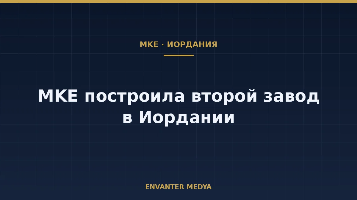 MKE завершила монтаж второго завода боеприпасов в Иордании 1 MKE завершила монтаж второго завода боеприпасов в Иордании