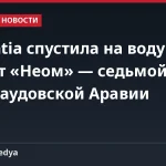 Navantia спустила на воду корвет «Неом» — седьмой для ВМС Саудовской Аравии