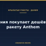 Что такое недорогая крылатая ракета? Дания покупает Anthem
