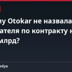 Почему Otokar не назвала покупателя по контракту на $1,47 млрд?