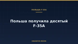 Польша получила ещё один F-35A: в стране теперь 10 самолётов