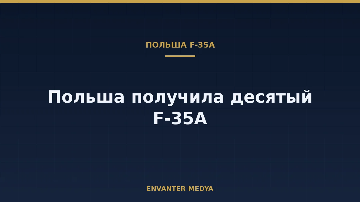 Польша получила ещё один F-35A: в стране теперь 10 самолётов 1 Польша получила ещё один F-35A: в стране теперь 10 самолётов