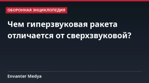 Чем гиперзвуковая ракета отличается от сверхзвуковой?