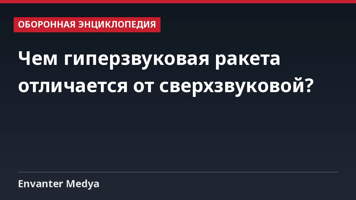 Чем гиперзвуковая ракета отличается от сверхзвуковой?