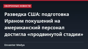 Разведка США: подготовка Ираном покушений на американский персонал достигла «продвинутой стадии»