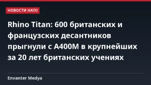 Rhino Titan: 600 британских и французских десантников прыгнули с A400M в крупнейших за 20 лет британских учениях