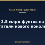 Rolls-Royce и Лондон: 2,5 млрд фунтов на двигатели, GCAP и KAAN
