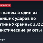 Россия нанесла один из крупнейших ударов по энергетике Украины: 332 дрона и баллистические ракеты