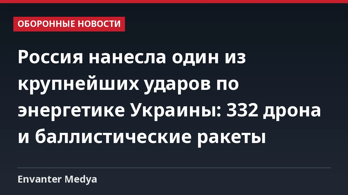 Россия нанесла один из крупнейших ударов по энергетике Украины: 332 дрона и баллистические ракеты