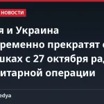 Россия и Украина одновременно прекратят огонь в Алешках с 27 октября ради гуманитарной операции