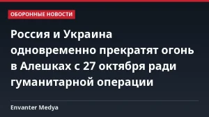 Россия и Украина одновременно прекратят огонь в Алешках с 27 октября ради гуманитарной операции