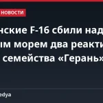 Румынские F-16 сбили над Чёрным морем два реактивных дрона семейства «Герань»