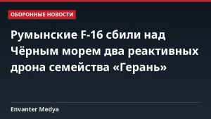 Румынские F-16 сбили над Чёрным морем два реактивных дрона семейства «Герань»