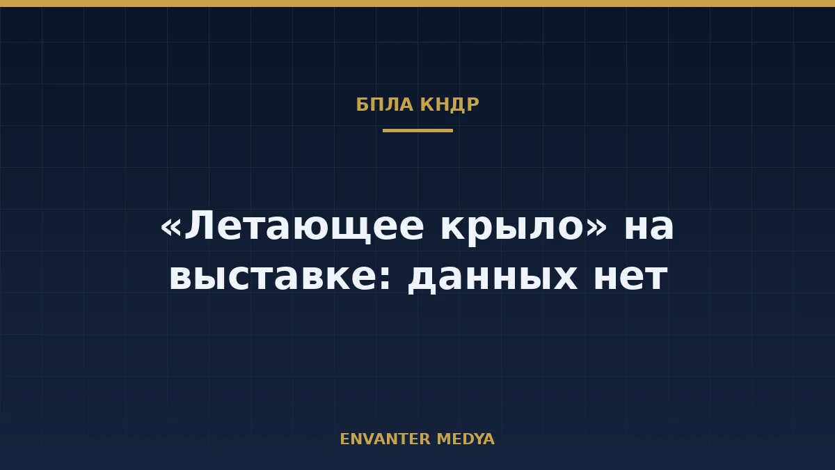 Новый БПЛА Северной Кореи схемы «летающее крыло»: что показали и что остаётся неизвестным