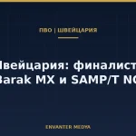 Швейцария назвала двух кандидатов в ПВО большой дальности: Barak MX и SAMP/T NG