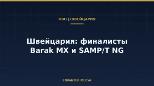 Швейцария назвала двух кандидатов в ПВО большой дальности: Barak MX и SAMP/T NG