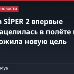 Ракета SİPER 2 впервые перенацелилась в полёте и уничтожила новую цель