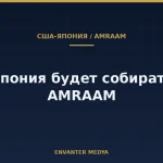 США и Япония создадут в Японии предприятие по сборке ракет AMRAAM