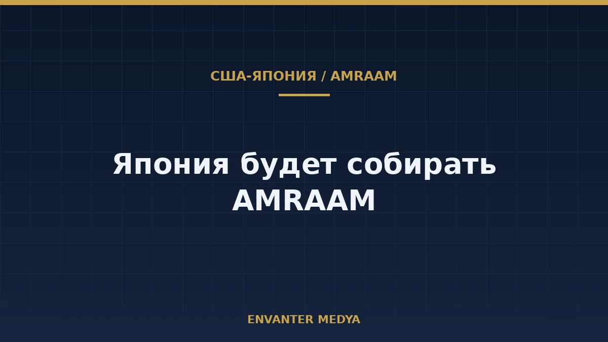 США и Япония создадут в Японии предприятие по сборке ракет AMRAAM