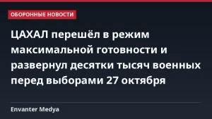 ЦАХАЛ перешёл в режим максимальной готовности и развернул десятки тысяч военных перед выборами 27 октября