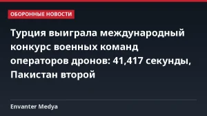 Турция выиграла международный конкурс военных команд операторов дронов: 41,417 секунды, Пакистан второй