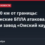 За 2500 км от границы: украинские БПЛА атаковали Омск и завод «Омский каучук»