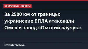За 2500 км от границы: украинские БПЛА атаковали Омск и завод «Омский каучук»