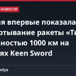 Япония впервые показала развёртывание ракеты «Тип 25» с дальностью 1000 км на учениях Keen Sword