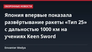 Япония впервые показала развёртывание ракеты «Тип 25» с дальностью 1000 км на учениях Keen Sword