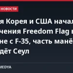 Южная Корея и США начали авиаучения Freedom Flag в Кунсане с F-35, часть манёвров проведёт Сеул