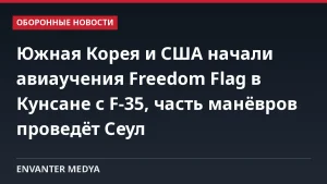 Южная Корея и США начали авиаучения Freedom Flag в Кунсане с F-35, часть манёвров проведёт Сеул